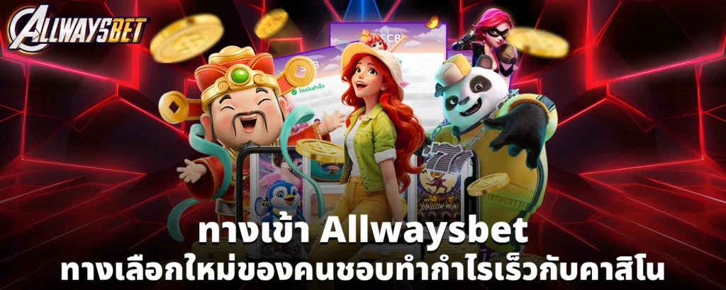 ทางเข้า allwaysbet